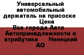 Универсальный автомобильный держатель на присоске Nokia CR-115 › Цена ­ 250 - Все города Авто » Автопринадлежности и атрибутика   . Ненецкий АО